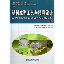 新世纪高职高专模具设计与制造类课程规划教材：塑料成型工艺与模具设计（第2版）