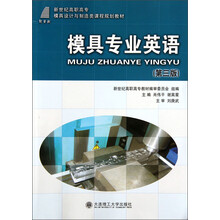 新世纪高职高专模具设计与制造类课程规划教材：模具专业英语（第3版）