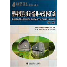 新世纪高职高专模具设计与制造类课程规划教材：塑料模具设计指导与资料汇编（第2版）