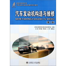 新世纪高职高专汽车运用与维修类课程规划教材：汽车发动机构造与维修（第2版）