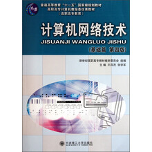 普通高等教育“十一五”国家级规划教材:计算机网络技术(基础篇)(第4版)