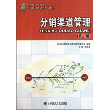 新世纪高职高专市场营销类课程规划教材：分销渠道管理（第2版）