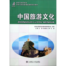 新世纪高职高专旅游与酒店管理类课程规划教材：中国旅游文化