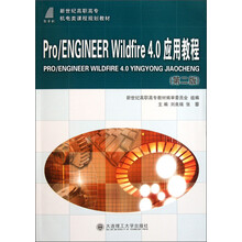 新世纪高职高专机电类课程规划教材：Pro\ENGINEER Wildfire4.0应用教程（第2版）（附光盘）