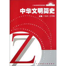 21世纪高等师范教育教材：中华文明简史