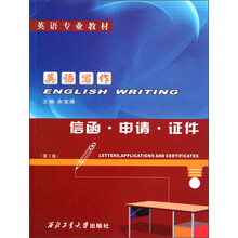 英语专业教材·英语写作：信函·申请证件·（第2版）