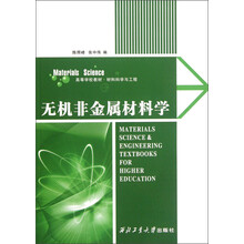 高等学校教材·材料科学与工程：无机非金属材料学