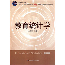 普通高等教育“十一五”国家级规划教材：教育统计学（第4版）