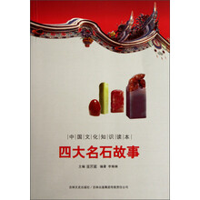 中国文化知识读本：四大名石故事