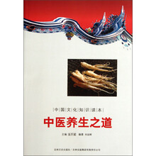 中国文化知识读本：中医养生之道