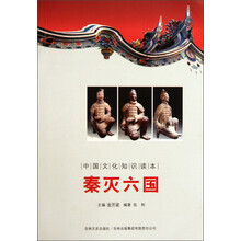 中国文化知识读本：秦灭六国