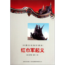 中国文化知识读本：红巾军起义