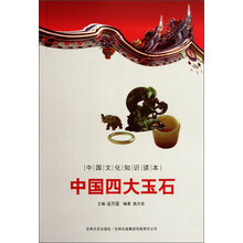 中国文化知识读本:中国四大玉石