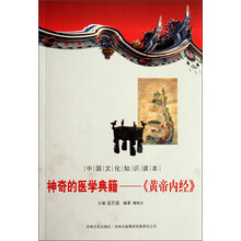 中国文化知识读本·神奇的医学典籍：《黄帝内经》