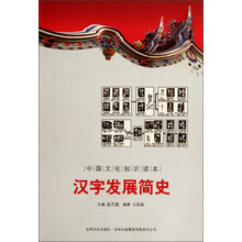 中国文化知识读本：汉字发展简史