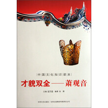 中国文化知识读本·才貌双全:萧观音
