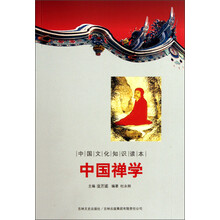 中国文化知识读本：中国禅学