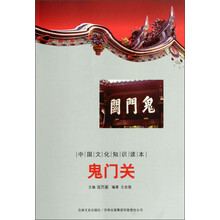 中国文化知识读本：鬼门关
