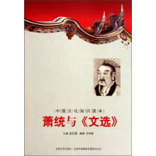 中国文化知识读本：萧统与《文选》
