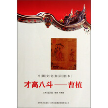 中国文化知识读本·才高八斗：曹植