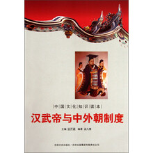 中国文化知识读本：汉武帝与中外朝制度