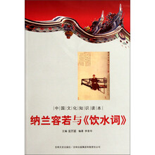 中国文化知识读本:纳兰容若与《饮水词》