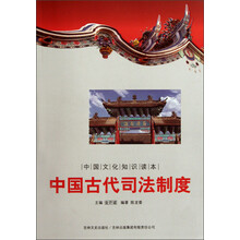 中国文化知识读本：中国古代司法制度
