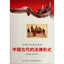 中国文化知识读本：中国古代的法律形式