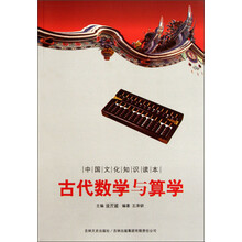 中国文化知识读本：古代数学与算学