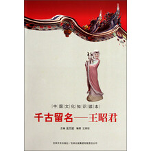 中国文化知识读本·千古留名：王昭君
