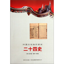 中国文化知识读本:二十四史