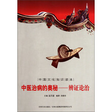 中国文化知识读本·中医治病的奥秘:辨证论治