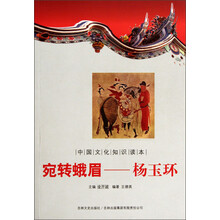 中国文化知识读本：宛转娥眉杨玉环