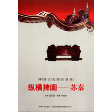 中国文化知识读本·纵横捭阖:苏秦