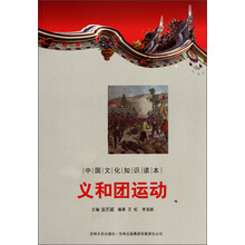 中国文化知识读本：义和团运动