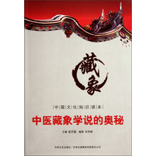 中国文化知识读本：中医藏象学说的奥秘