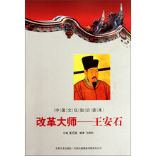中国文化知识读本·改革大师：王安石