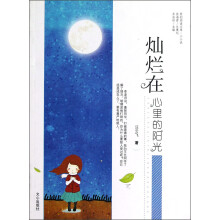 原创阅读文库·小小说:灿烂在心里的阳光