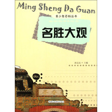 名胜大观
