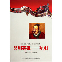 中国文化知识读本·悲剧英雄：项羽
