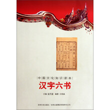 中国文化知识读本：汉字六书