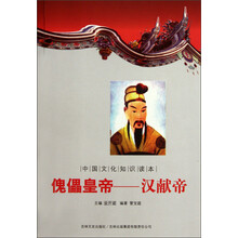 中国文化知识读本·傀儡皇帝：汉献帝