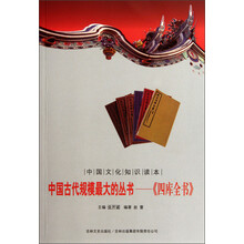 中国文化知识读本·中国古代规模最大的丛书：《四库全书》
