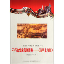 中国文化知识读本·不朽的北宋风俗画卷：《清明上河图》