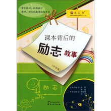 读·品·悟·课本背后的故事系列:课本背后的励志故事(中学版)