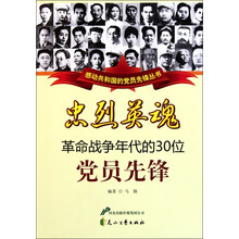 感动共和国的党员先锋丛书·忠烈英魂：革命战争年代的30位党员先锋