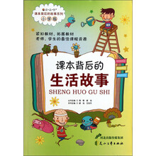 读品悟课本背后的故事系列：课本背后的生活故事（小学版）