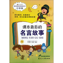 读品悟课本背后的故事系列：课本背后的名言故事（小学版）