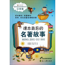 读·品·悟·课本背后的故事系列:课本背后的名著故事(小学版)