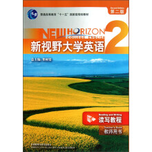 普通高等教育“十一五”国家级规划教材：新视野大学英语2（读写教程）（教师用书）（第2版）